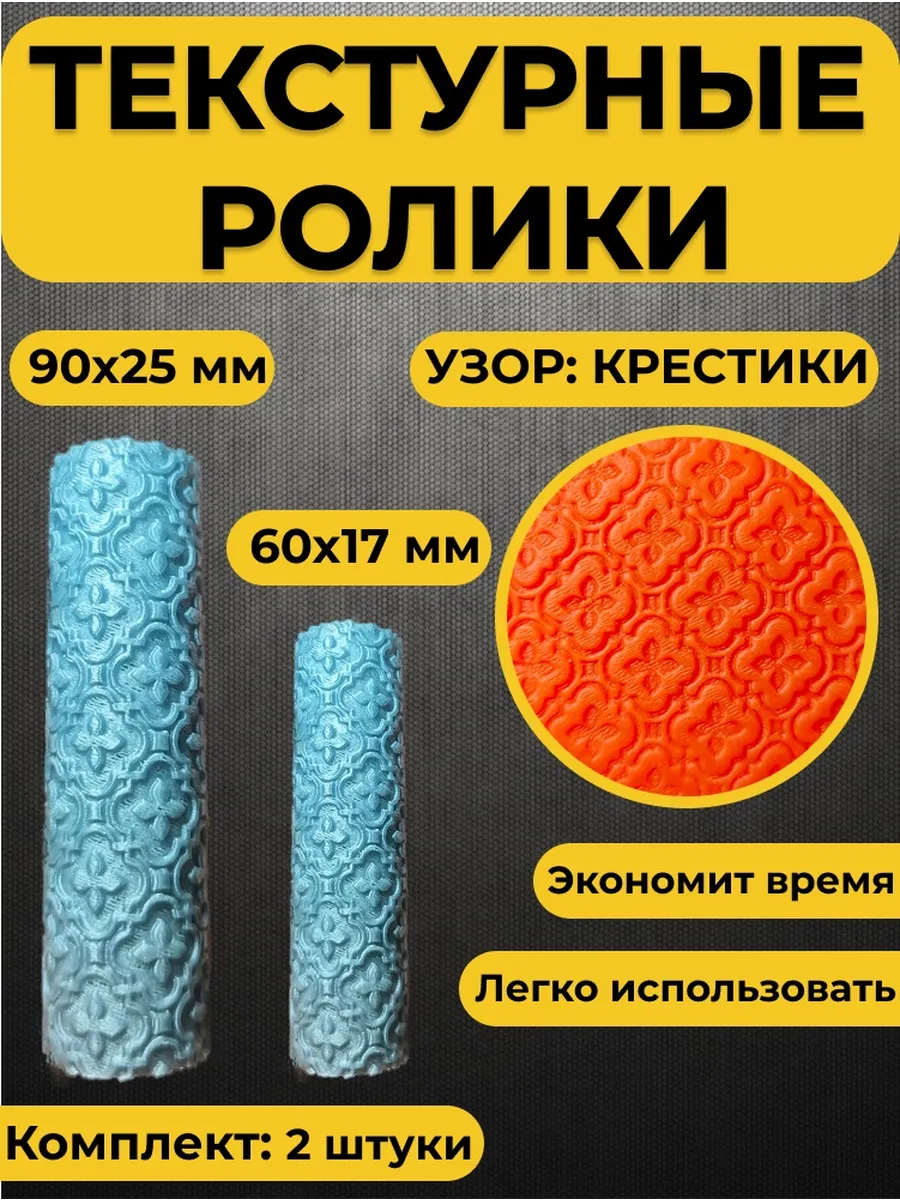 Текстурный ролик для полимерной глины (Узор Крестики)