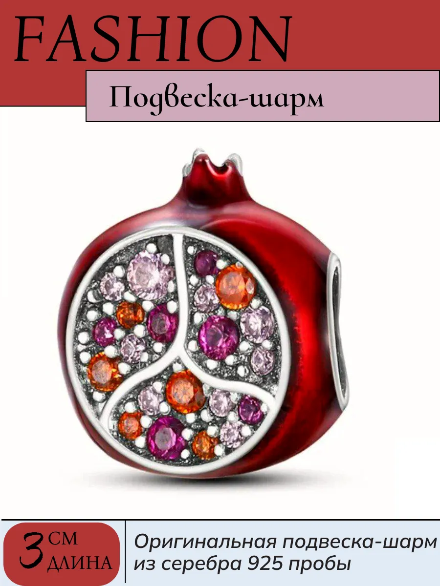 Подвеска-шарм из 925 пробы гранат