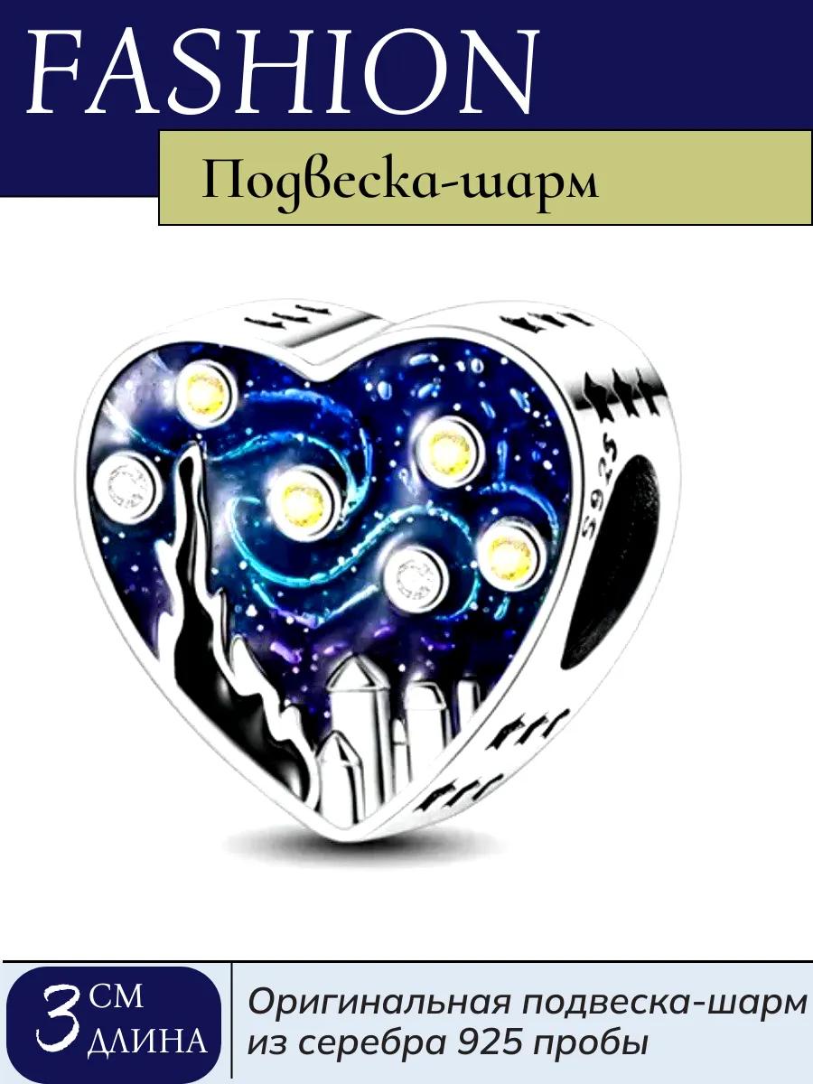 Подвеска-шарм из 925 пробы сердечко Ван Гог