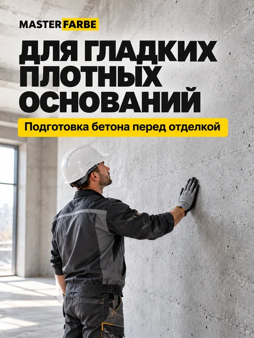 MASTERFARBE Грунтовка для бетона акриловая адгезионная Бетонконтакт 3 кг, 6 кг, фото 2