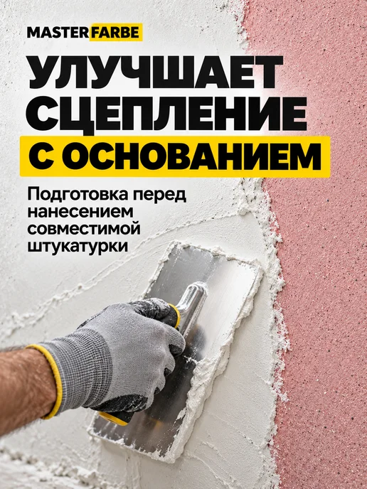 MASTERFARBE Грунтовка для бетона акриловая адгезионная Бетонконтакт 3 кг, 6 кг, фото 4