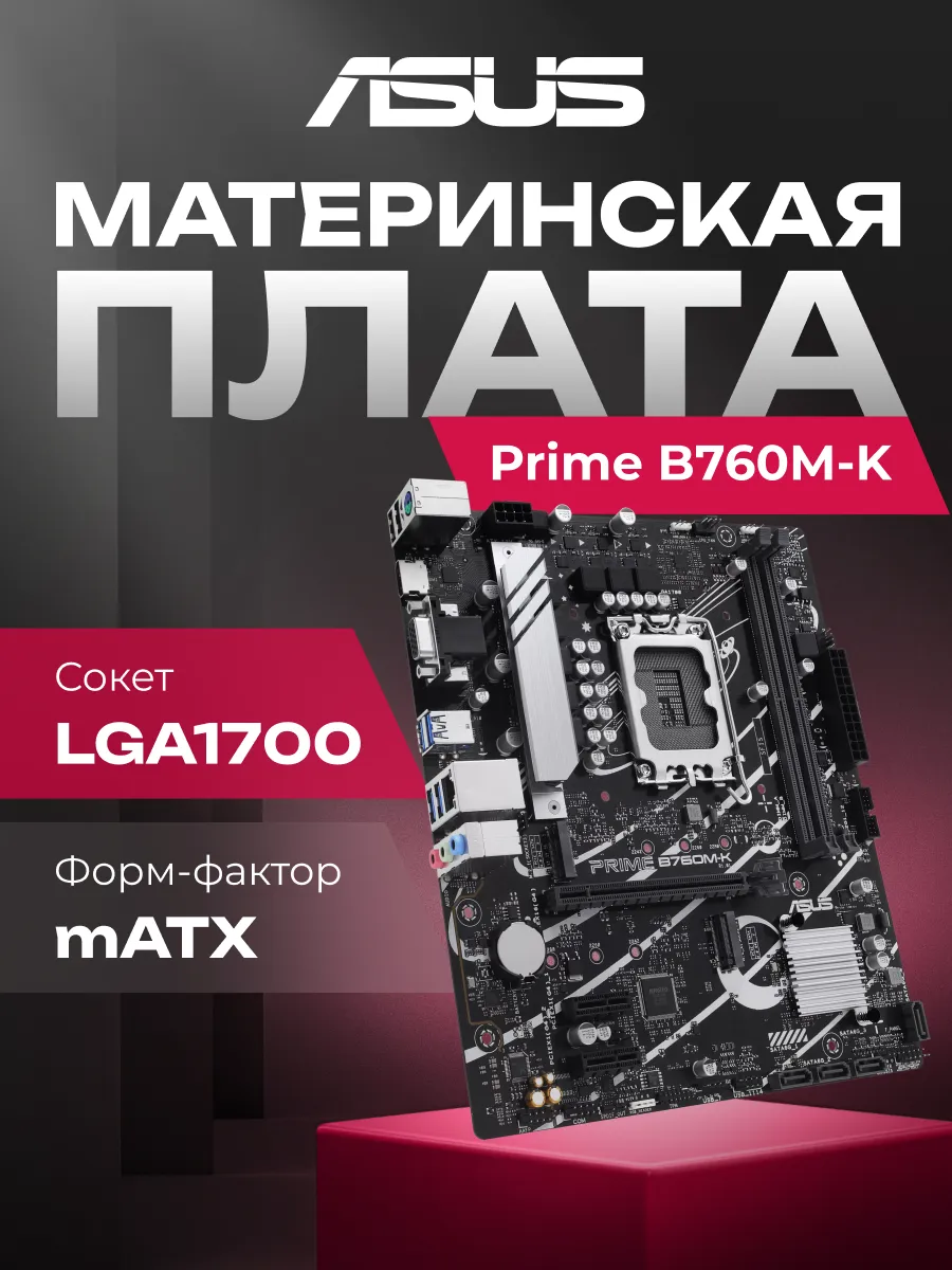 Asus Материнская плата Prime B760M-K