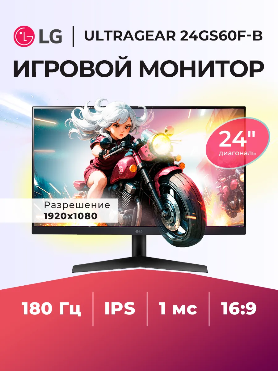 Монитор игровой 24" UltraGear 24GS60F-B 180 Гц