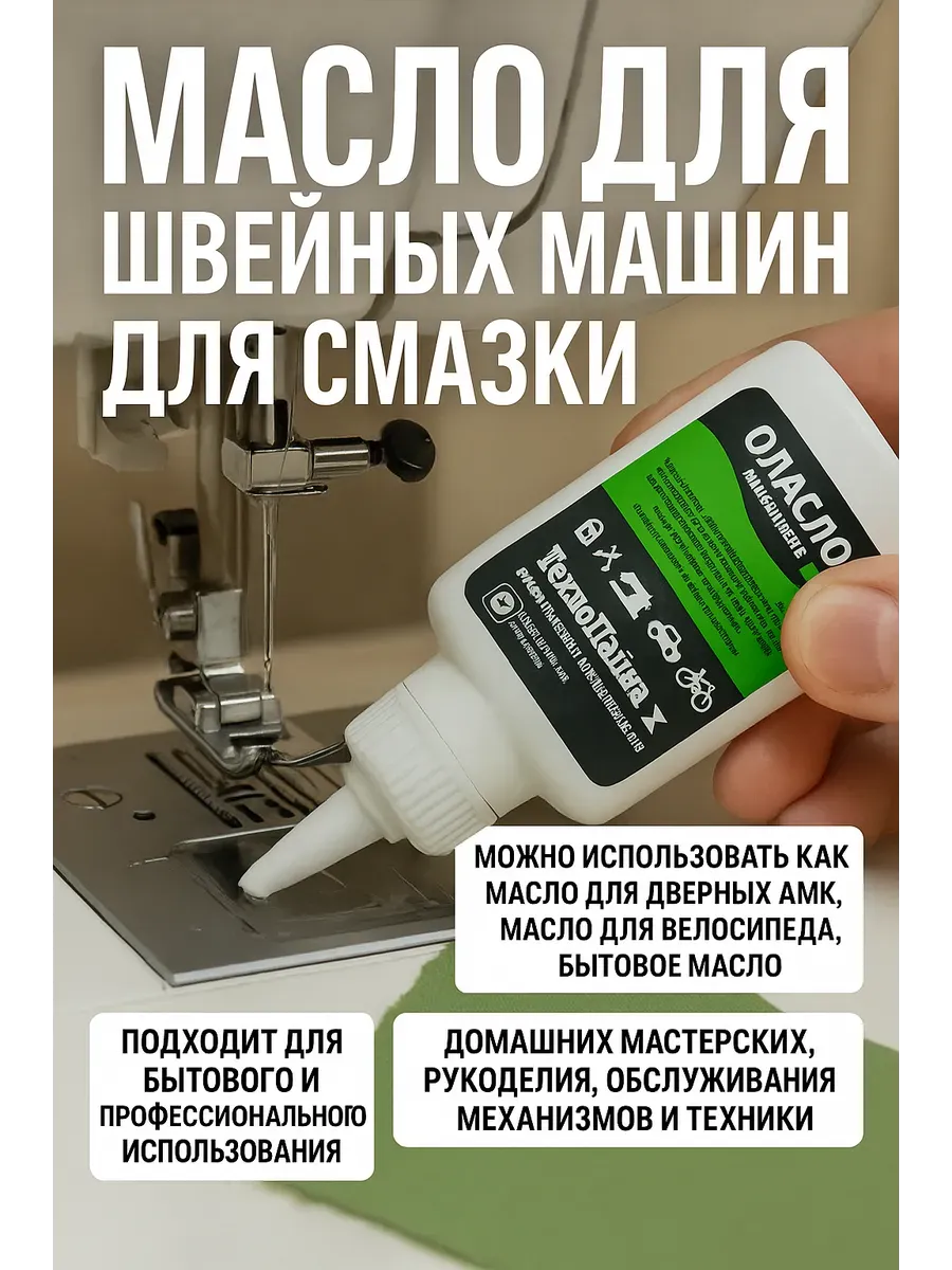 Масло машинное для швейных машин