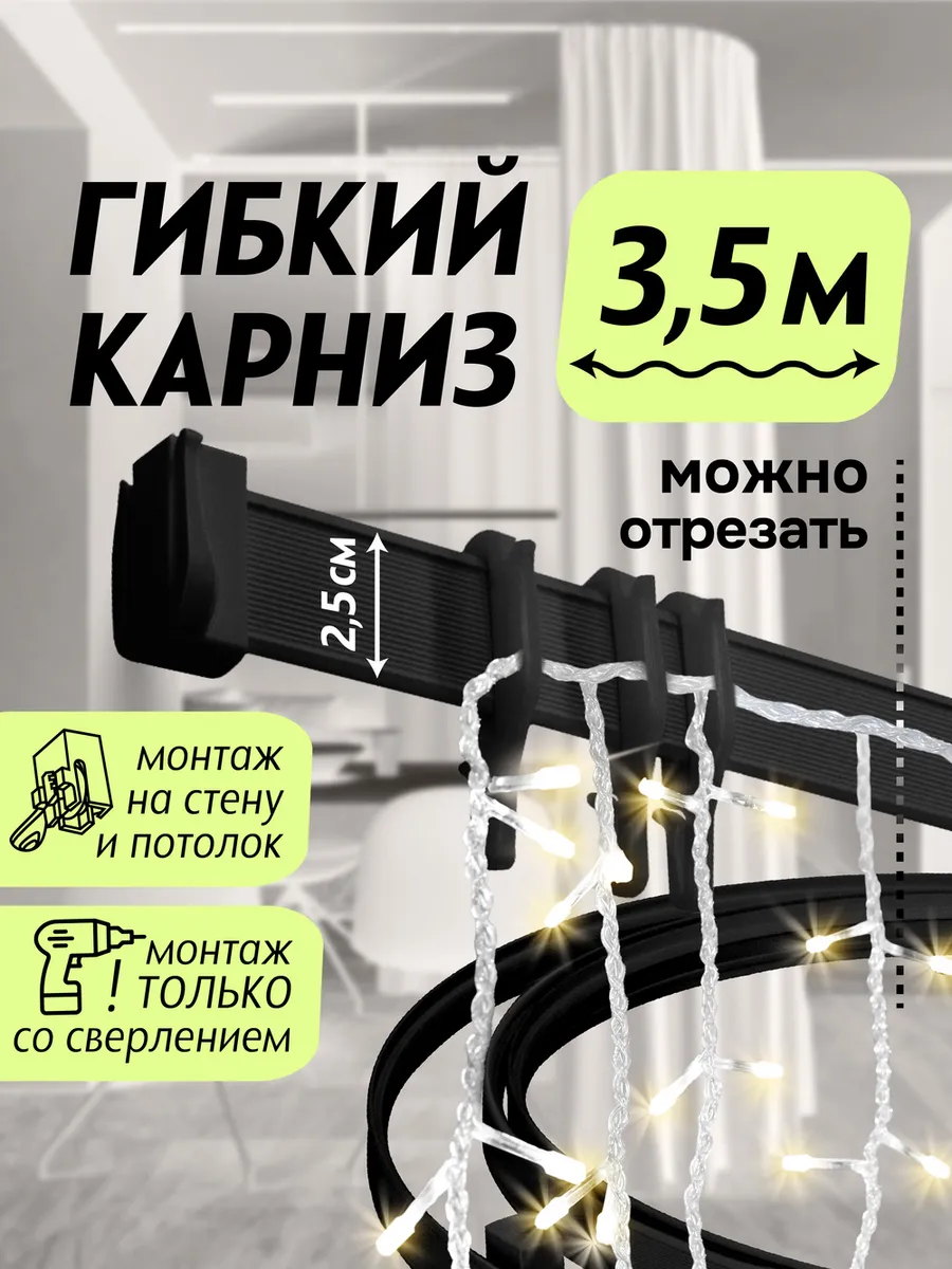 Гибкий карниз 3,5 м черный без коробки Эконом Эскар