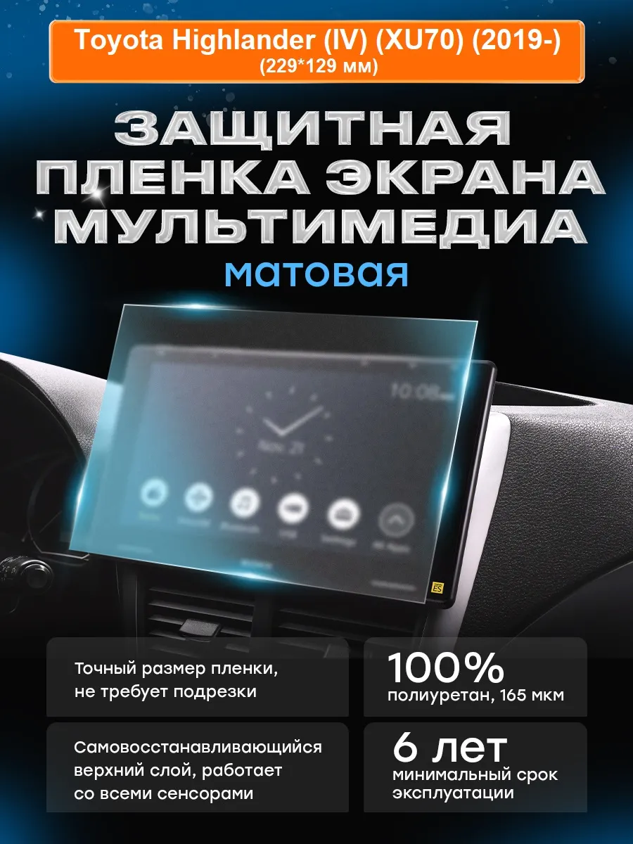 Бронепленка мультимедиа Toyota Highlander (2019-) МАТ в.1
