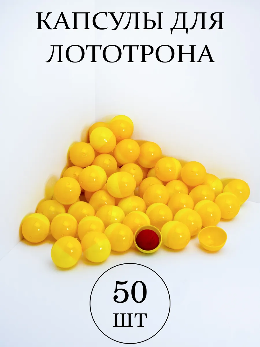 Шары для лототрона Капсулы