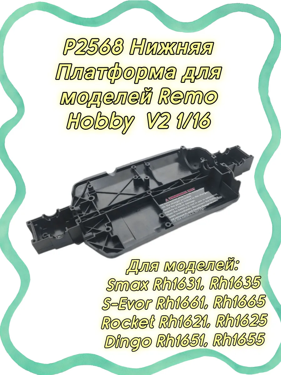 P2568 Нижняя платформа для Remo Hobby V2 1/16