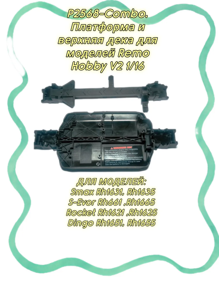 P2568combo Нижняя и верхняя деки для Remo Hobby V2 1/16
