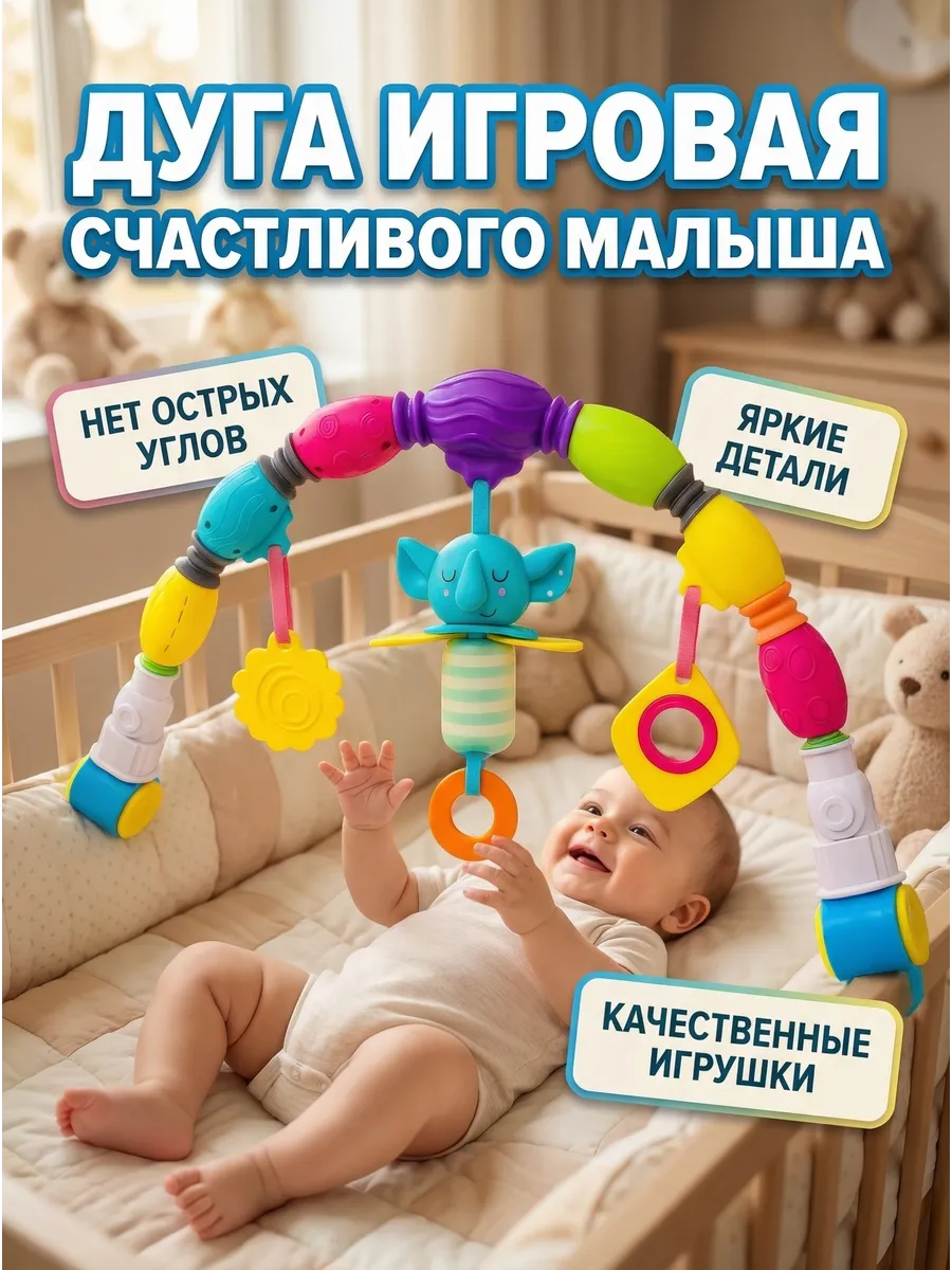 Дуга игровая на коляску и кроватку универсальная