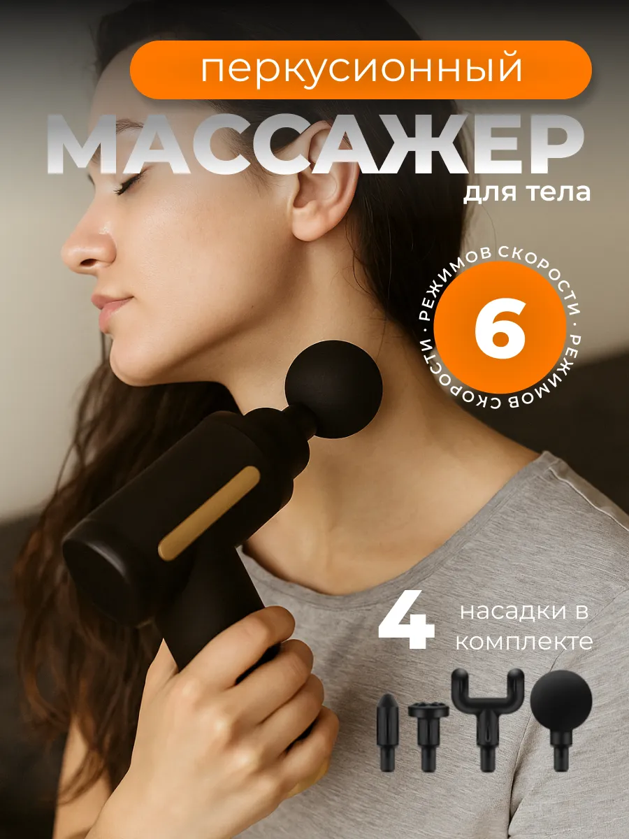 Массажер пистолет перкуссионный электрический