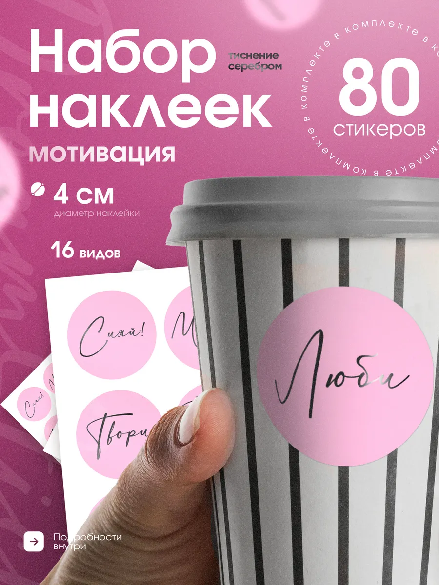 Наклейки мотивационные сообщения