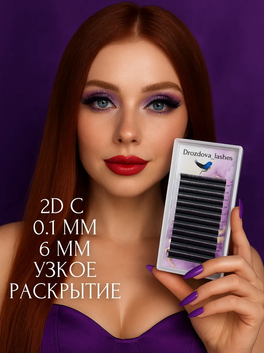 Ресницы для наращивания 2D С 0,1мм 6 мм узкое раскрытие