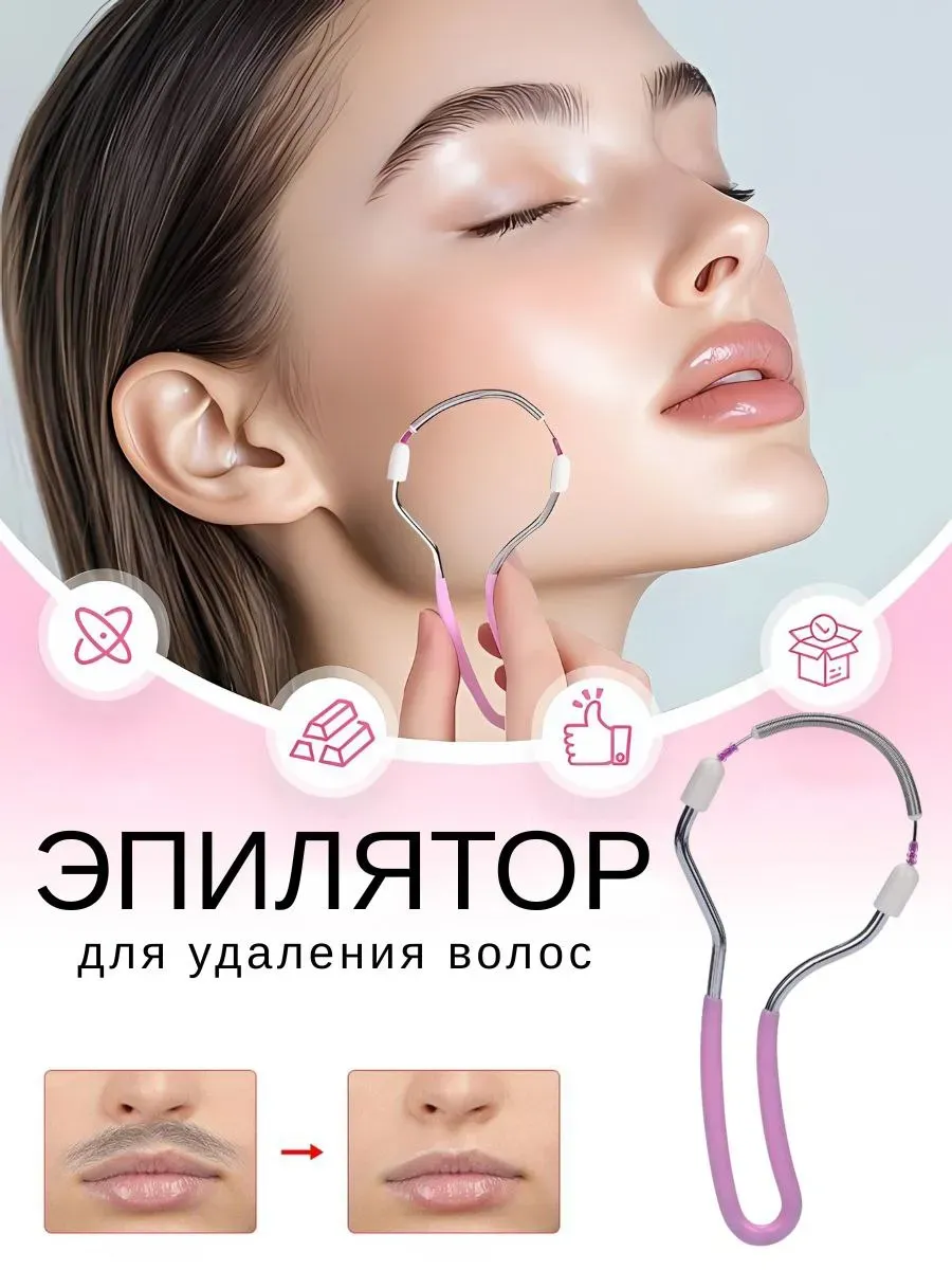 нитка для усов/эпилятор для лица пружинка