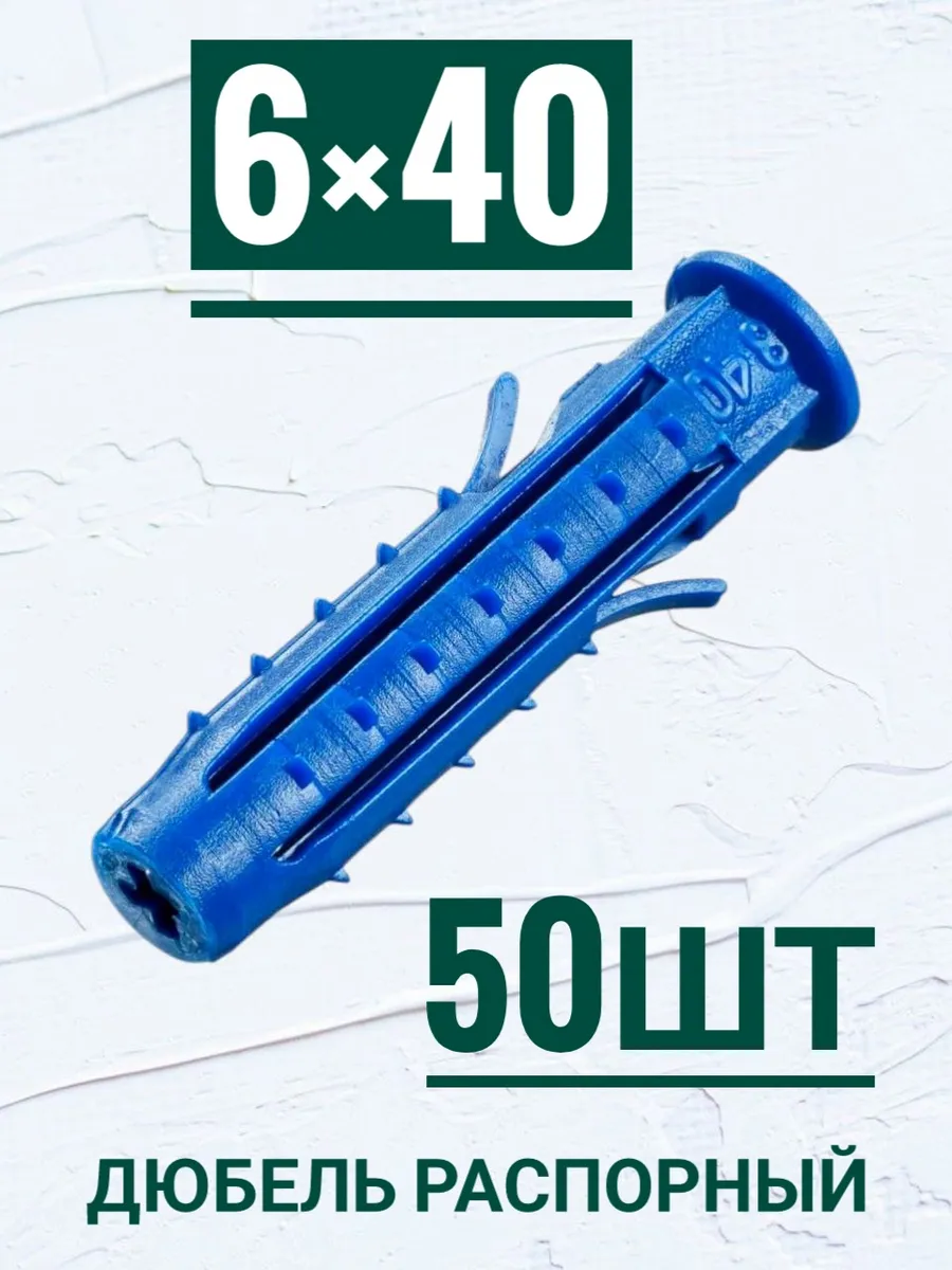 Дюбель распорный Чапай 6×40мм, с усами и шипами. 50ш