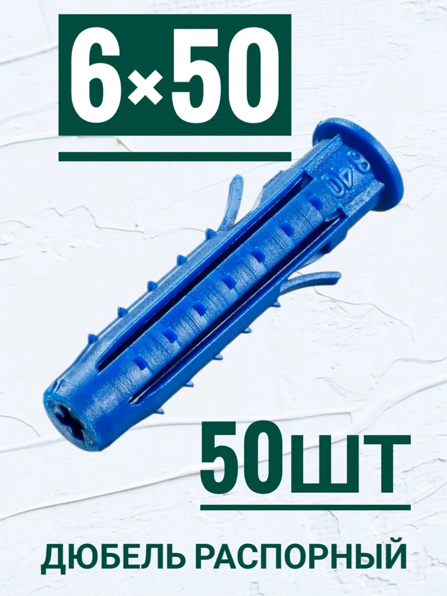 Дюбель распорный Чапай 6×50мм, с усами и шипами. 50ш