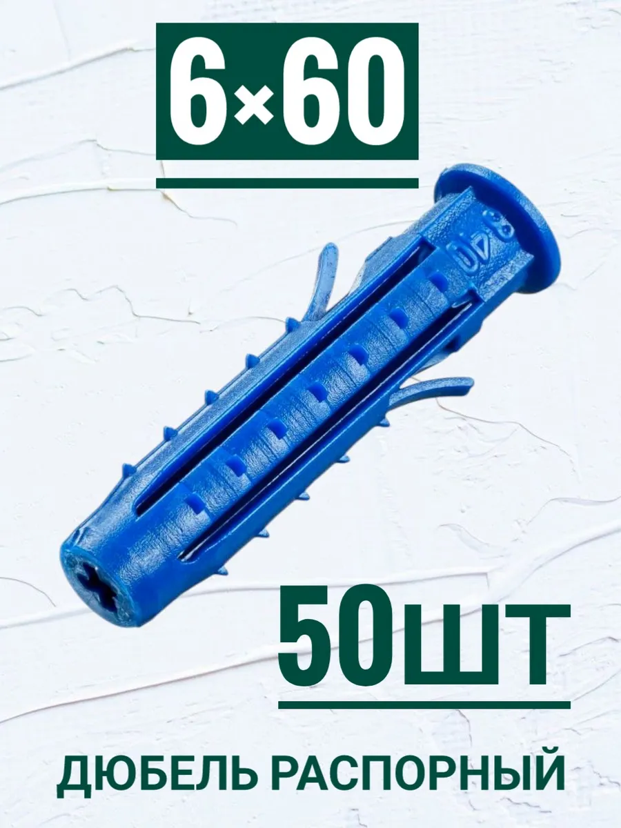 Дюбель распорный Чапай 6×60мм, с усами и шипами. 50ш