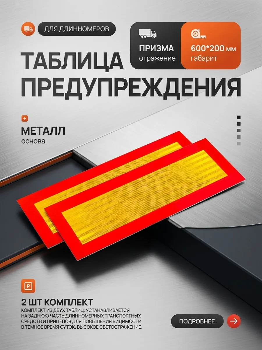 Таблица Длиномер 600*200 на металле (призма) (2шт к-т)
