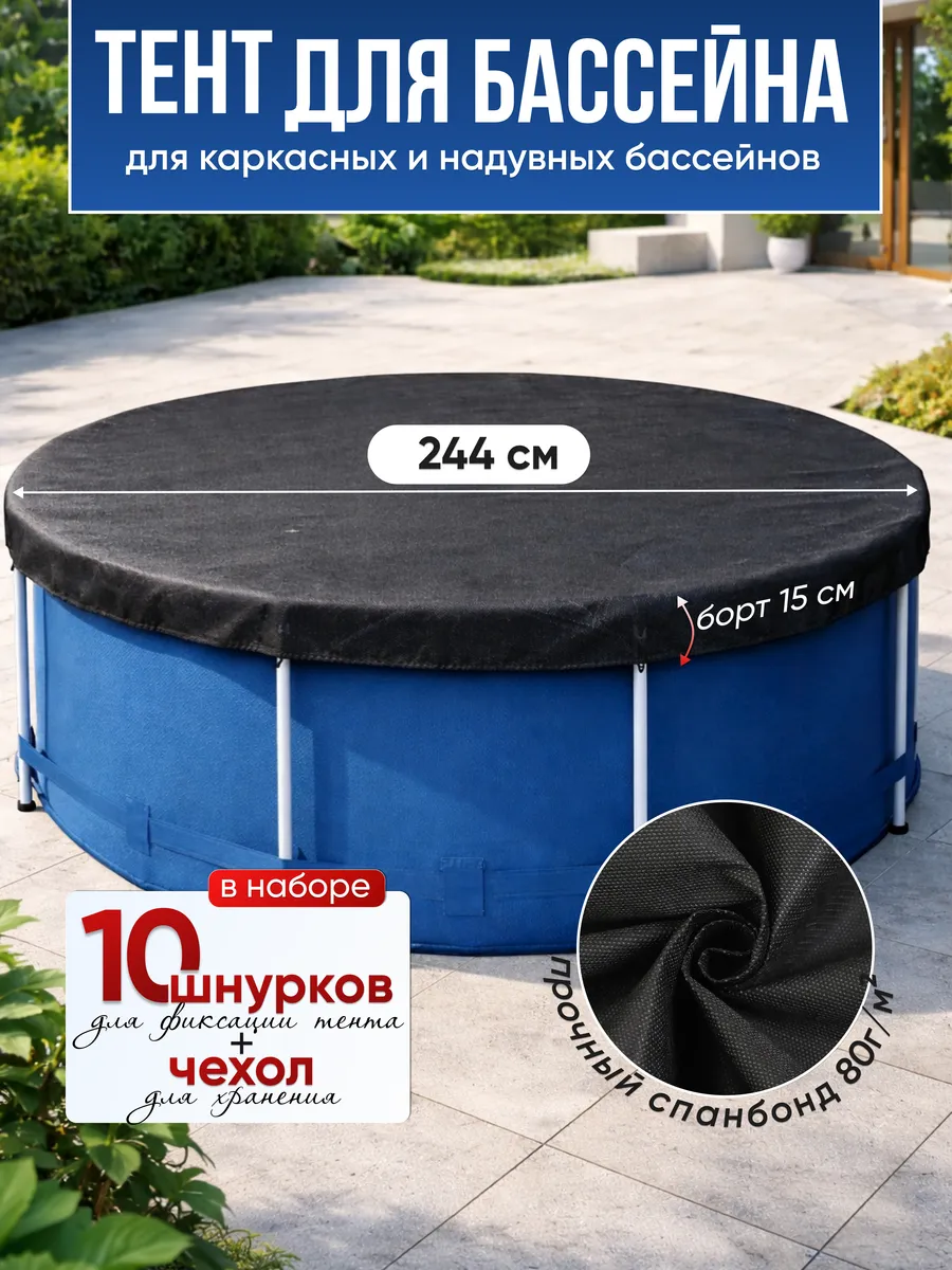 Тент для бассейна 244 см