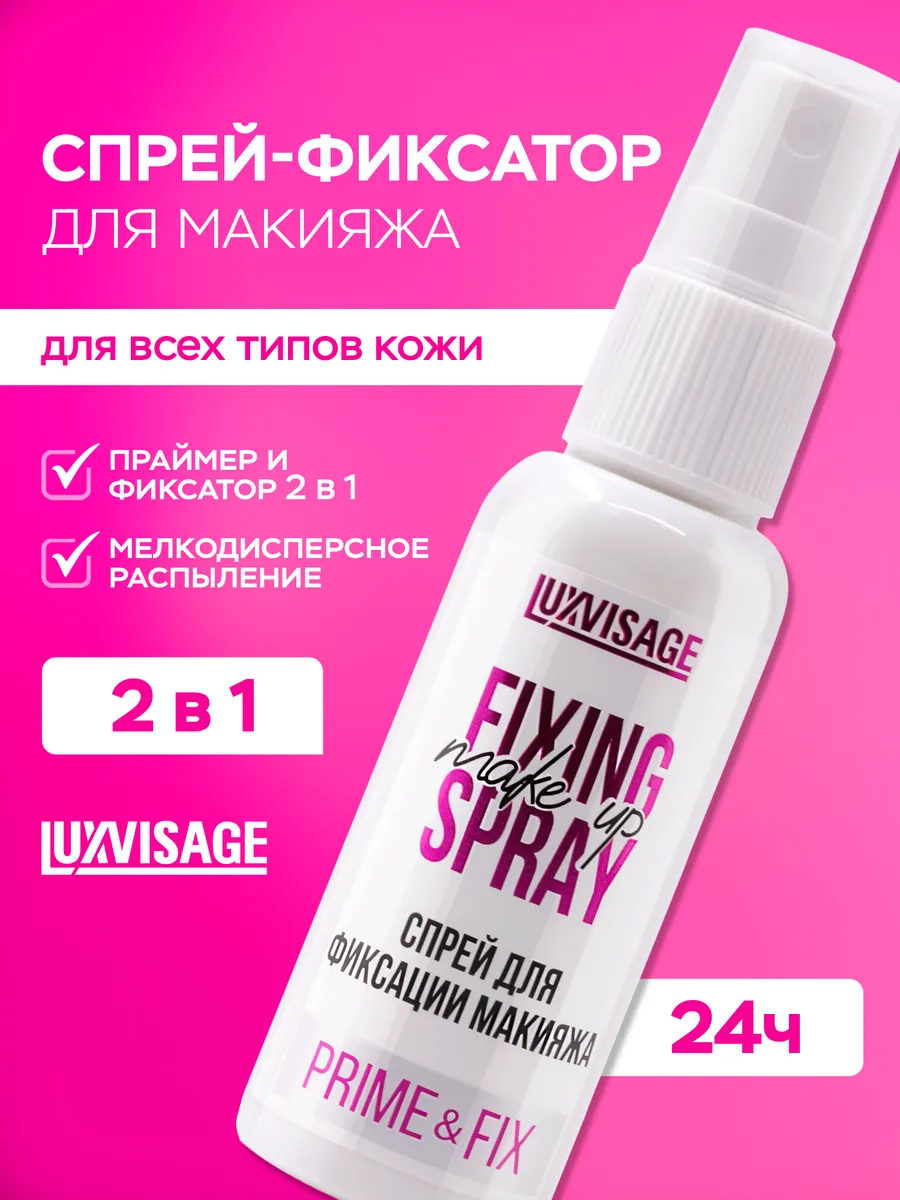 Фиксатор макияжа и Праймер для лица Prime & Fix спрей