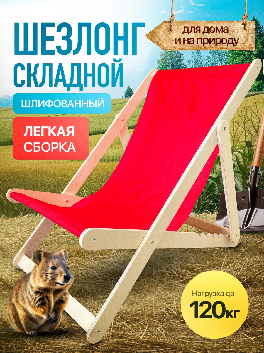Кресло-шезлонг деревянный, 1шт.