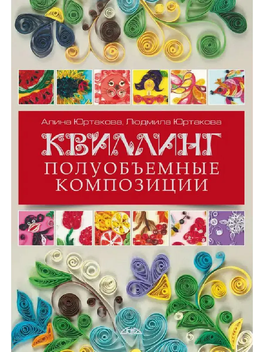 Квиллинг. Полуобъемные композиции