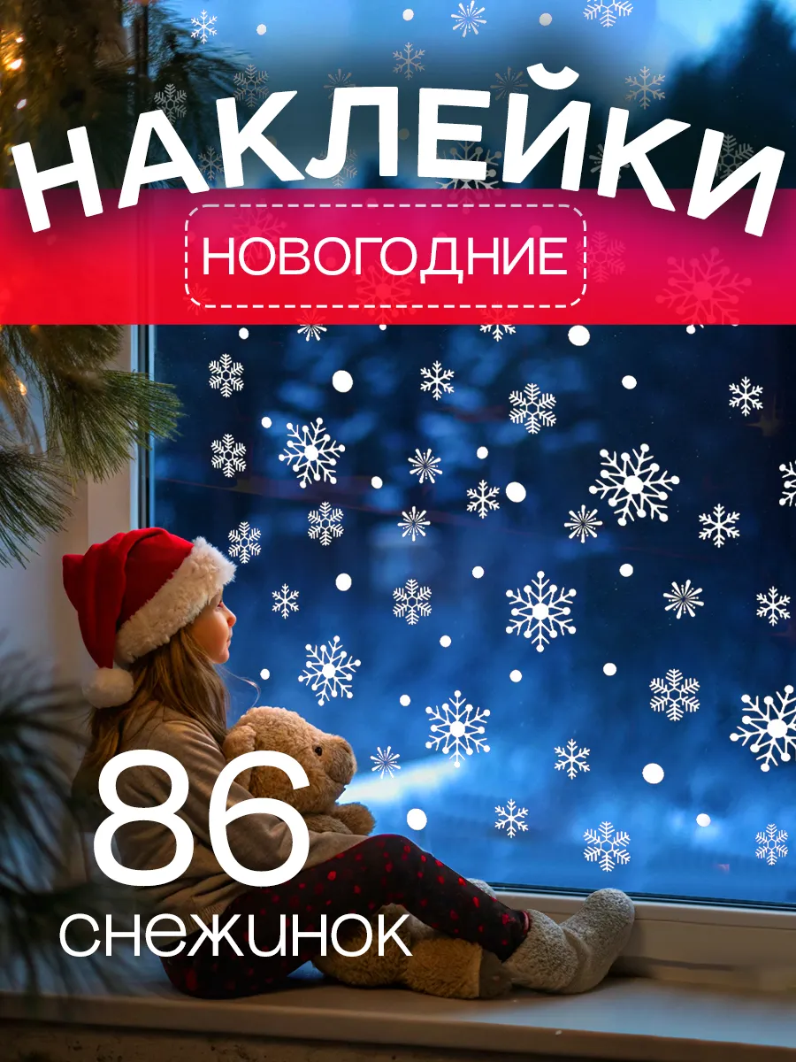 Новогодние наклейки на окно снежинки