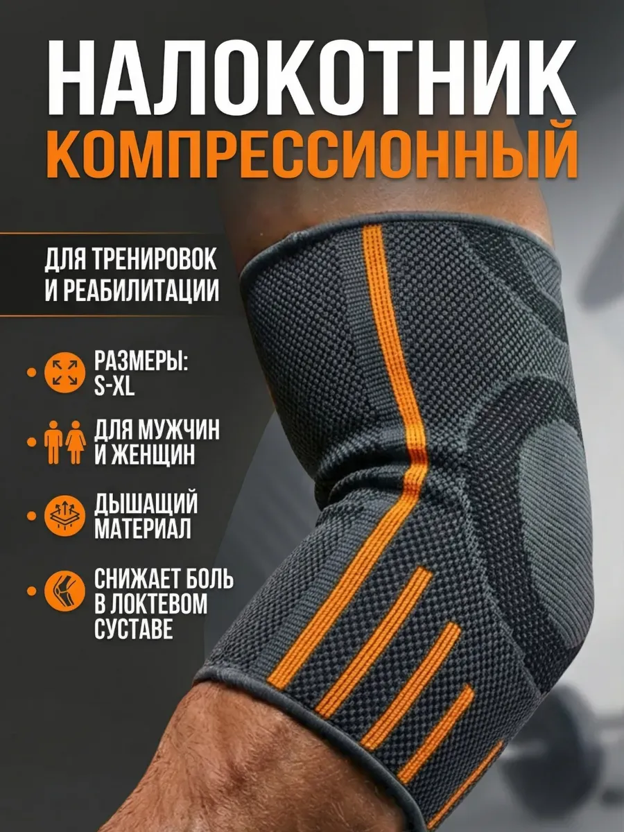 Налокотник для суставов спортивный