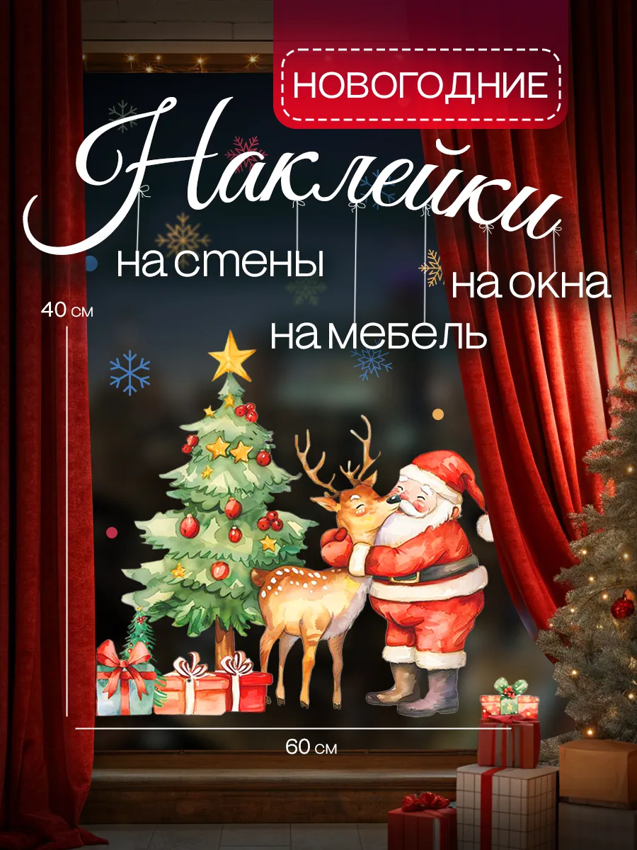 Новогодние наклейки на окна стены и мебель