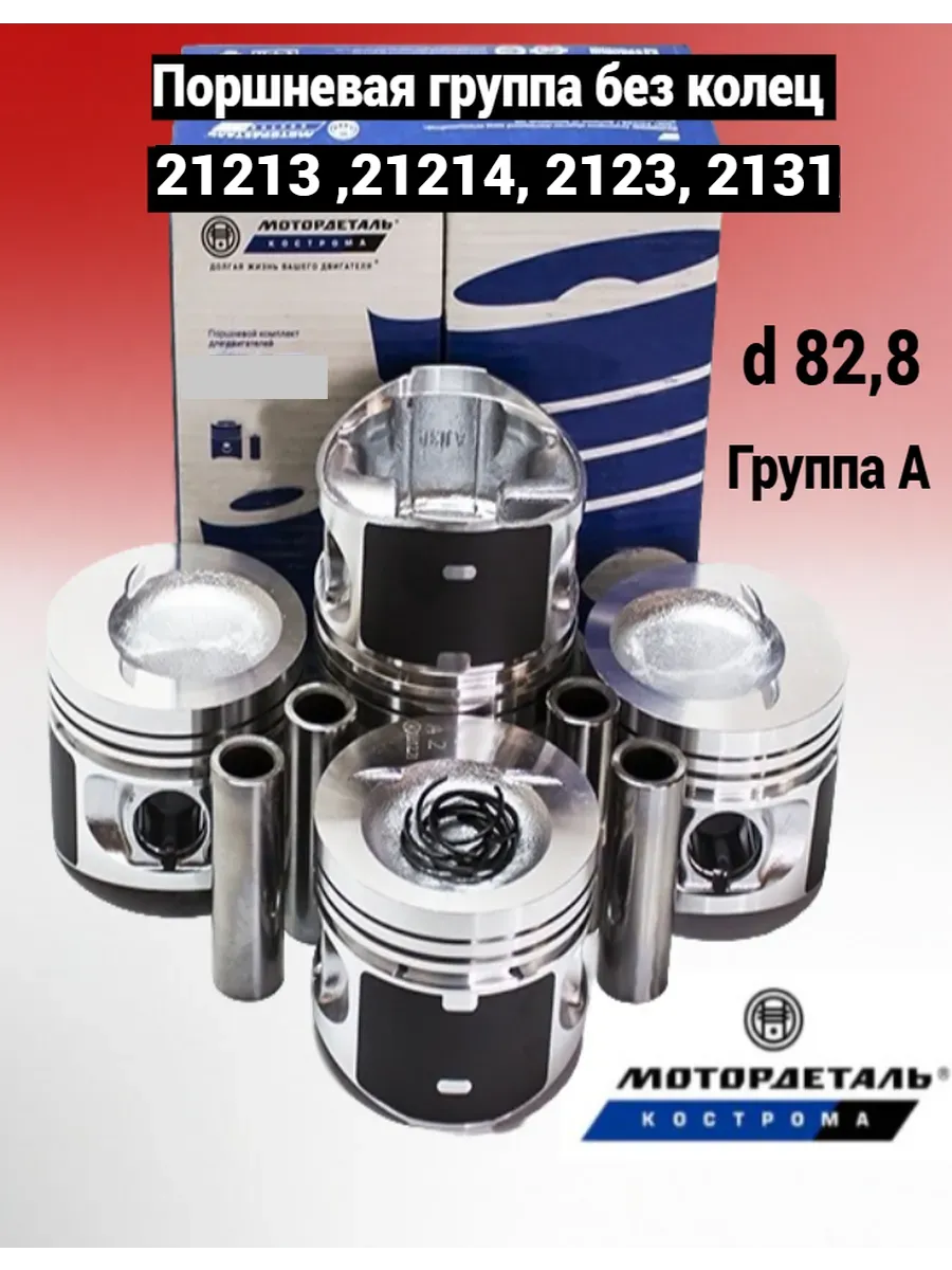 Поршневая группа 21213, 21214, 2123 (82.8 А)