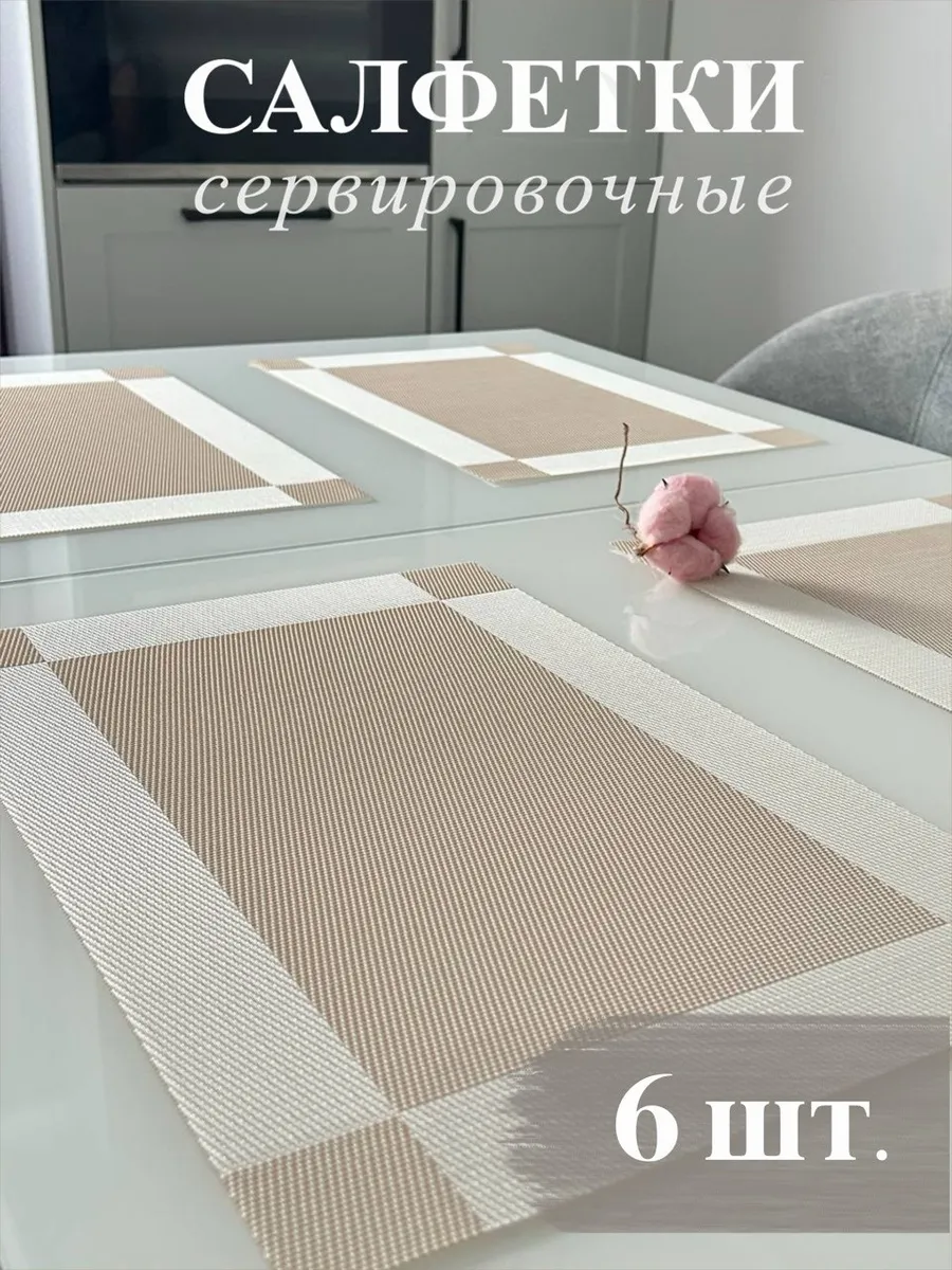 Плейсматы прямоугольные набор 6 штук