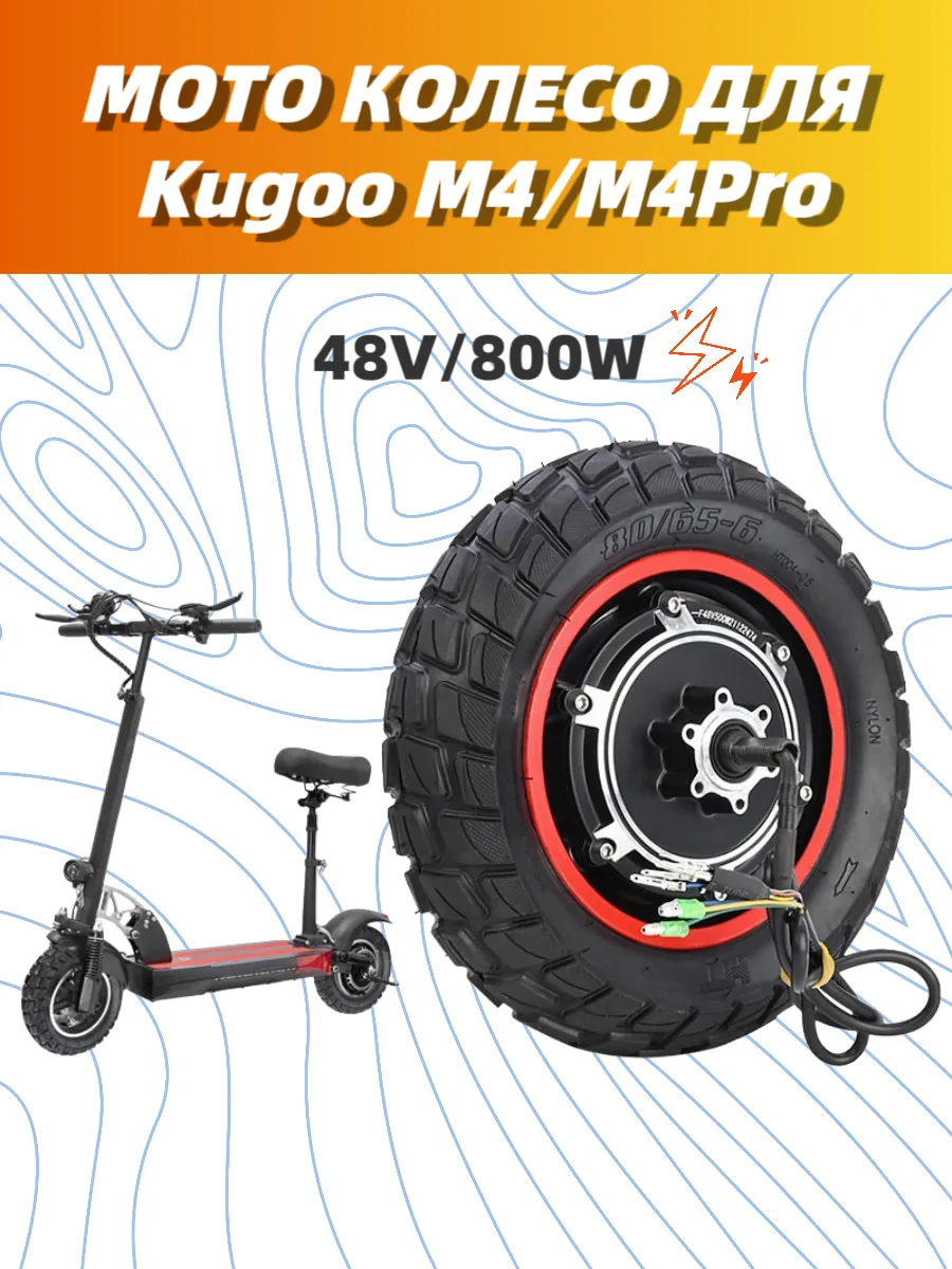 Мотор-колесо в сборе для куго 800W