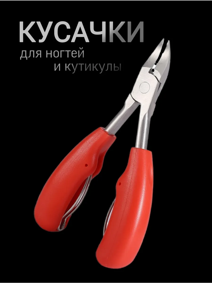 Кусачки маникюрные для кутикулы и для ногтей