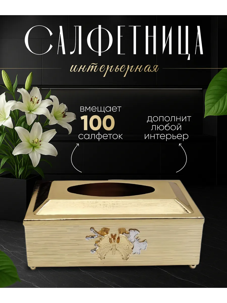 Салфетница, бокс для салфеток, коробочка для салфеток