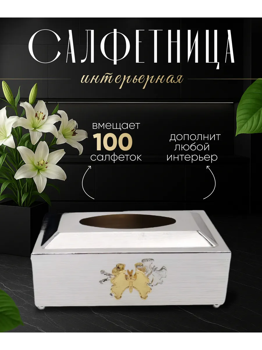 Салфетница, бокс для салфеток, коробочка для салфеток