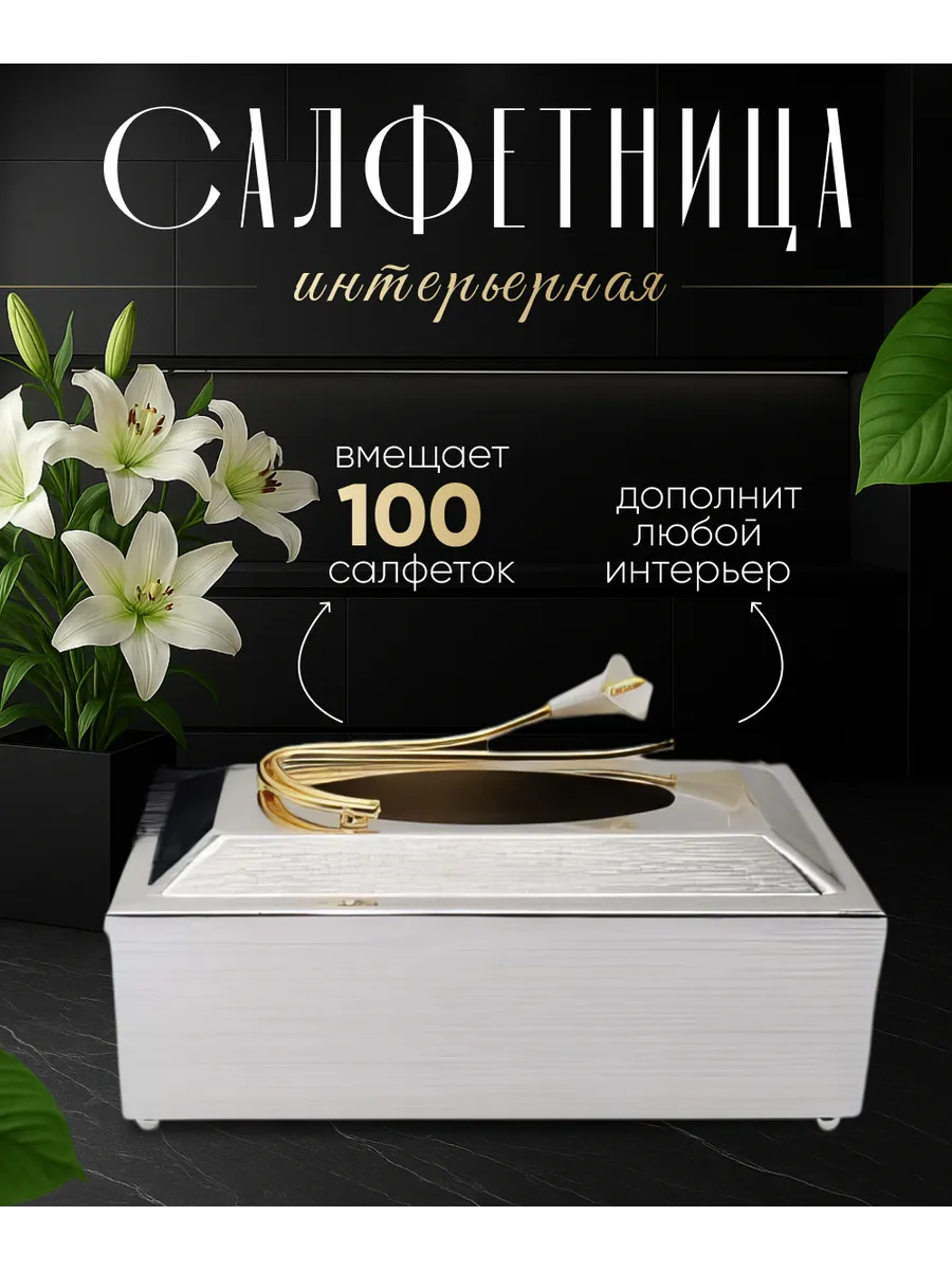 Салфетница, бокс для салфеток, коробочка для салфеток