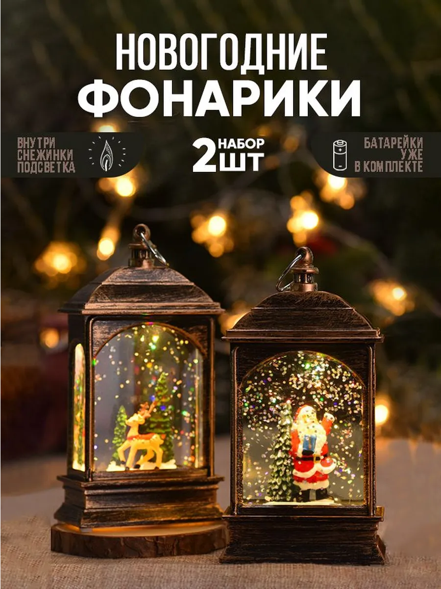 2шт Светильники новогодние фонарики с подсветкой и снегом