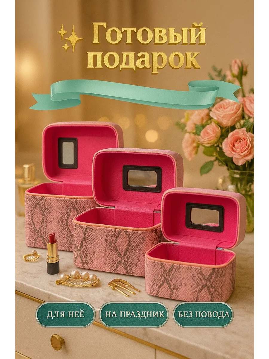 Набор шкатулок для украшений и мелочей