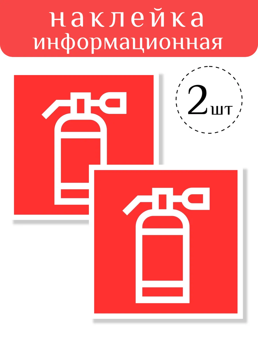 Наклейки информационная огнетушитель