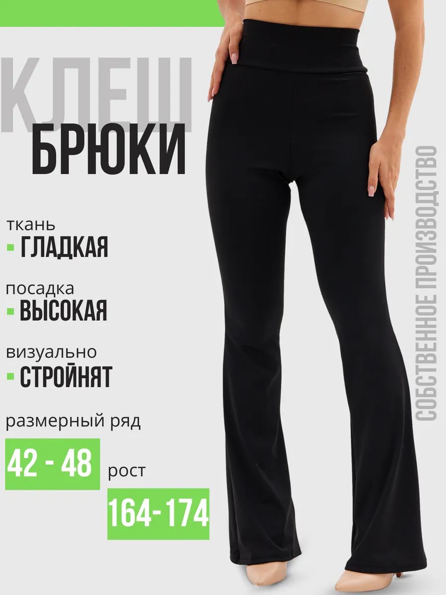 Брюки клёш от колена высокая посадка