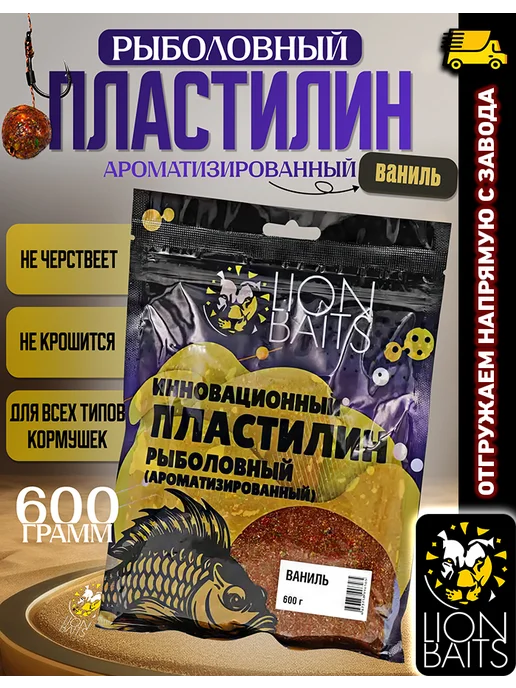 Lion Baits Пластилин инновационный ароматизированный 600г Ваниль, 600 г