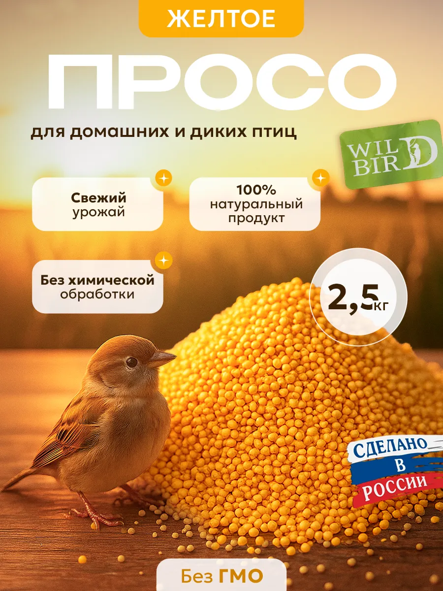 Просо желтое для попугаев, птиц и грызунов 2,5кг