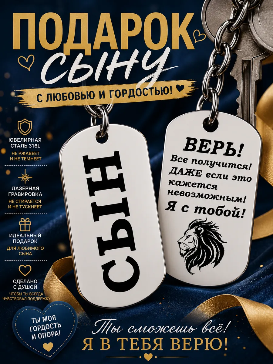 Жетон-брелок "Подарочный любимому Сыну"