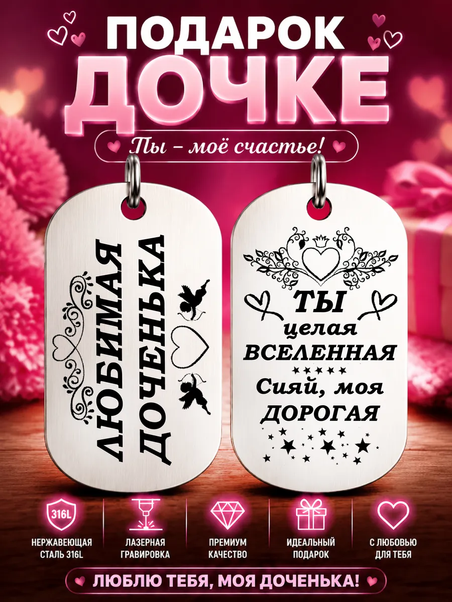 Жетон-брелок "Любимой дочке"