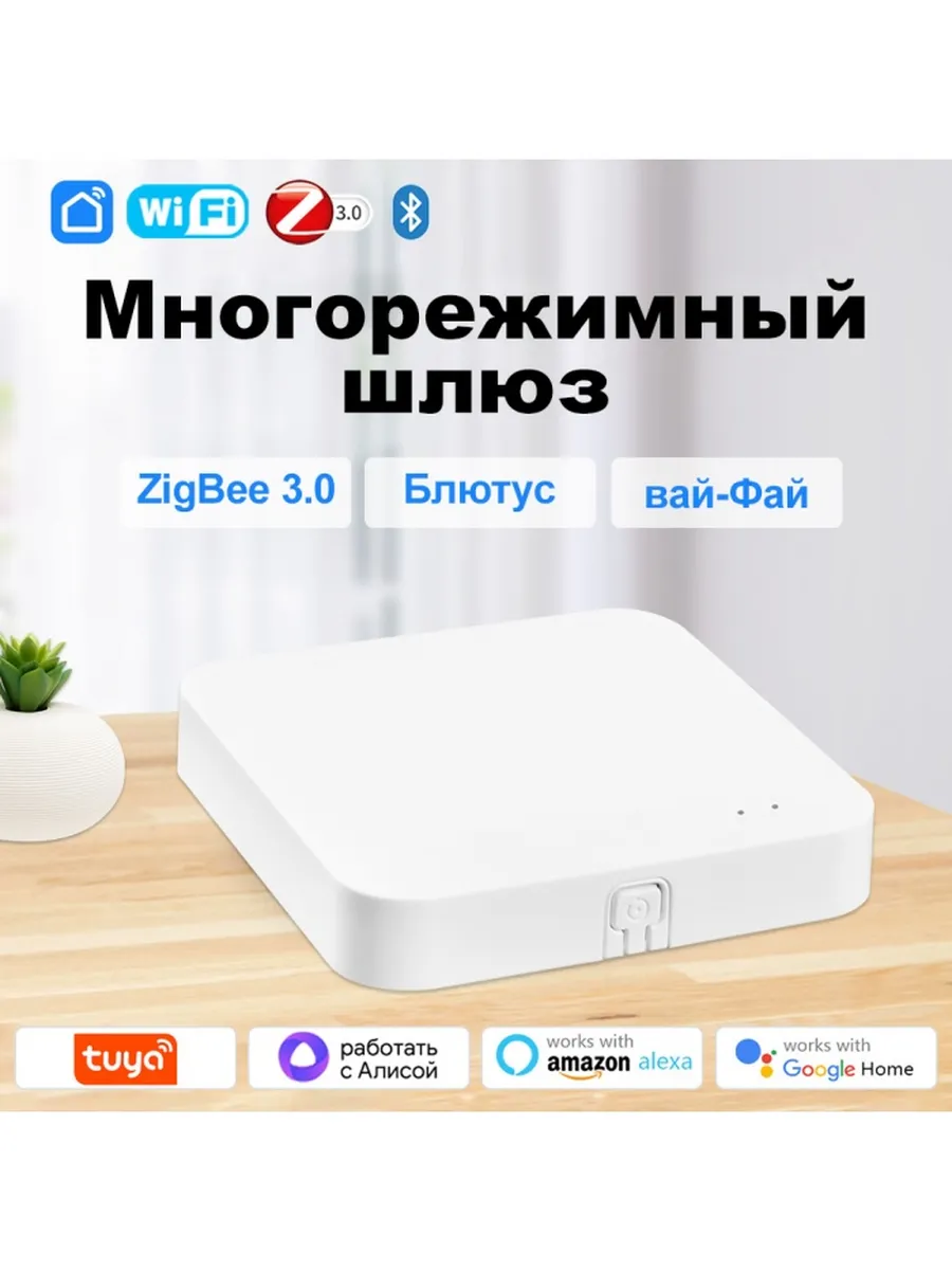Умный многорежимный шлюз Tuya Zigbee 3.0 .
