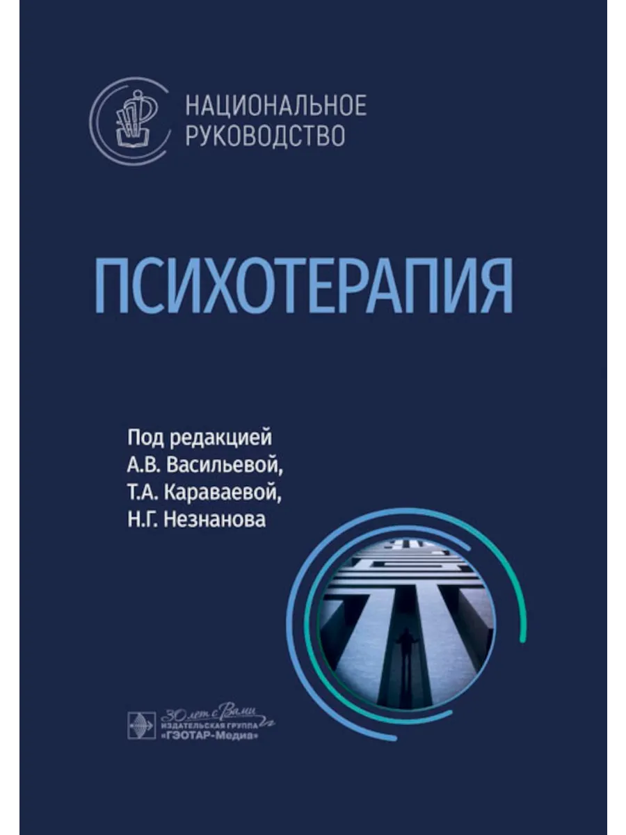 Психотерапия: национальное руководство