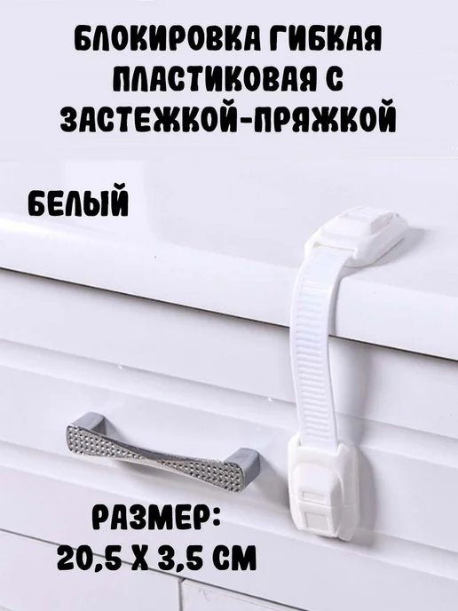 wax-store Блокировка гибкая пластиковая, белый