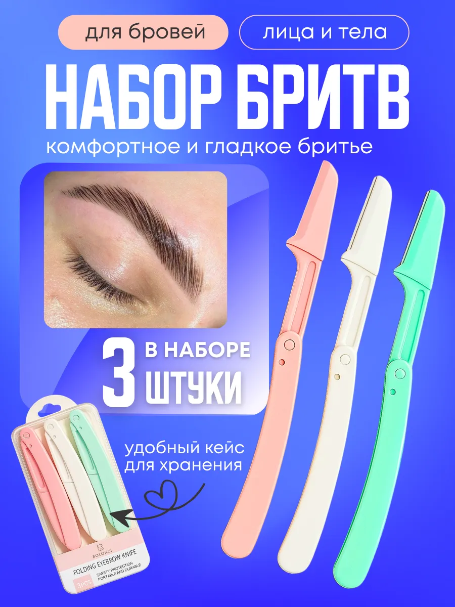 Бритва для бровей и лица триммер косметический 3шт