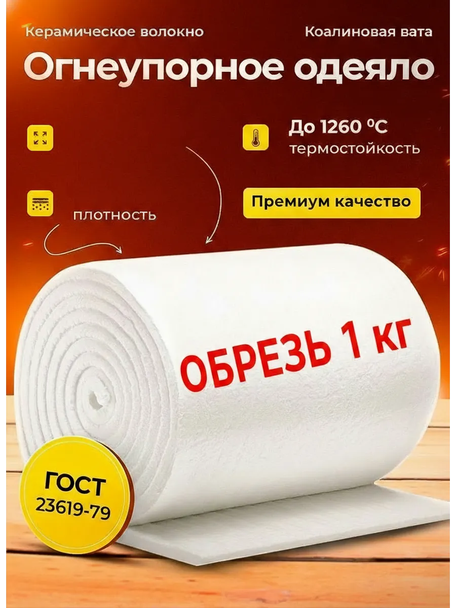 Каолиновая вата,Обрезь 1 кг,огнеупорная (для печей)