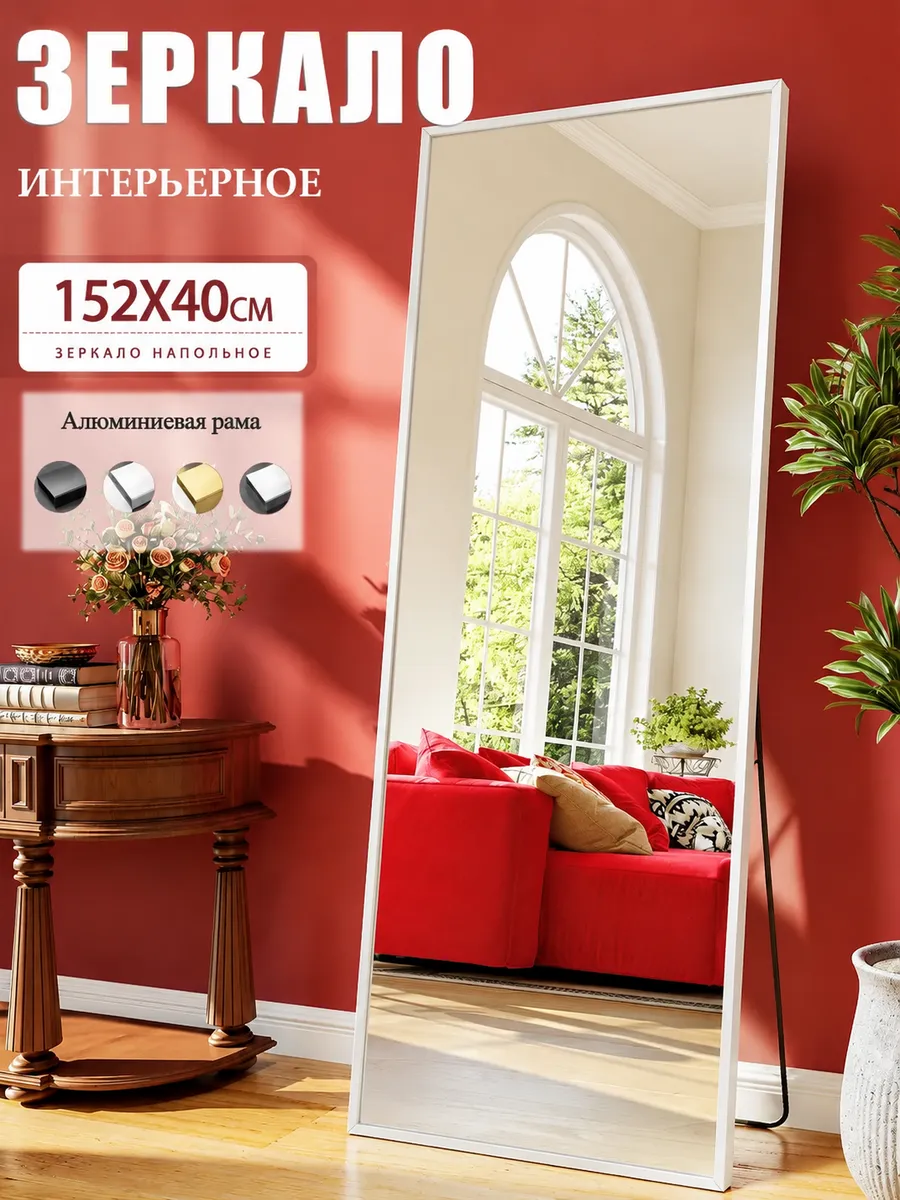 Зеркало напольное в полный рост интерьерное 148×40cm